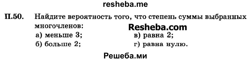     ГДЗ (Задачник 2015) по
    алгебре    7 класс
            (Учебник, Задачник)            А.Г. Мордкович
     /        приложение / П.50
    (продолжение 2)
    