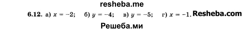     ГДЗ (Задачник 2015) по
    алгебре    7 класс
            (Учебник, Задачник)            А.Г. Мордкович
     /        §6 / 6.12
    (продолжение 2)
    
