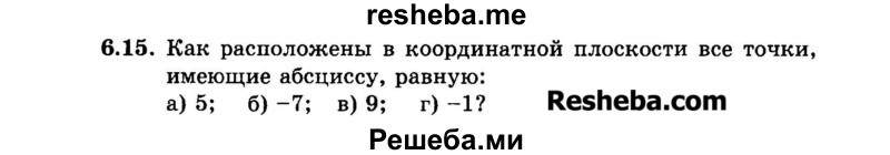     ГДЗ (Задачник 2015) по
    алгебре    7 класс
            (Учебник, Задачник)            А.Г. Мордкович
     /        §6 / 6.15
    (продолжение 2)
    