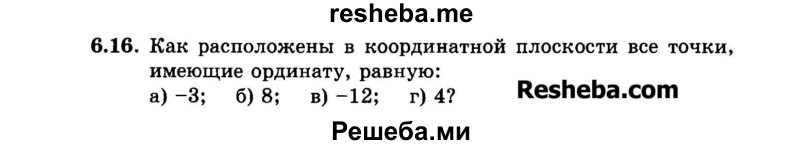     ГДЗ (Задачник 2015) по
    алгебре    7 класс
            (Учебник, Задачник)            А.Г. Мордкович
     /        §6 / 6.16
    (продолжение 2)
    