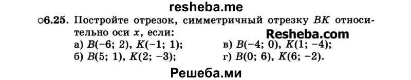     ГДЗ (Задачник 2015) по
    алгебре    7 класс
            (Учебник, Задачник)            А.Г. Мордкович
     /        §6 / 6.25
    (продолжение 2)
    
