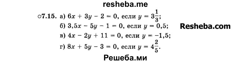     ГДЗ (Задачник 2015) по
    алгебре    7 класс
            (Учебник, Задачник)            А.Г. Мордкович
     /        §7 / 7.15
    (продолжение 2)
    