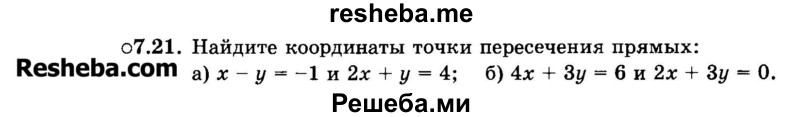     ГДЗ (Задачник 2015) по
    алгебре    7 класс
            (Учебник, Задачник)            А.Г. Мордкович
     /        §7 / 7.21
    (продолжение 2)
    