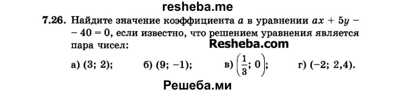     ГДЗ (Задачник 2015) по
    алгебре    7 класс
            (Учебник, Задачник)            А.Г. Мордкович
     /        §7 / 7.26
    (продолжение 2)
    