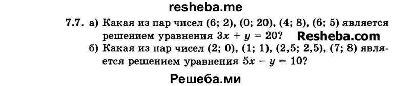     ГДЗ (Задачник 2015) по
    алгебре    7 класс
            (Учебник, Задачник)            А.Г. Мордкович
     /        §7 / 7.7
    (продолжение 2)
    