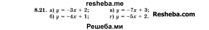     ГДЗ (Задачник 2015) по
    алгебре    7 класс
            (Учебник, Задачник)            А.Г. Мордкович
     /        §8 / 8.21
    (продолжение 2)
    