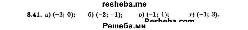     ГДЗ (Задачник 2015) по
    алгебре    7 класс
            (Учебник, Задачник)            А.Г. Мордкович
     /        §8 / 8.41
    (продолжение 2)
    