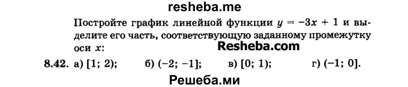     ГДЗ (Задачник 2015) по
    алгебре    7 класс
            (Учебник, Задачник)            А.Г. Мордкович
     /        §8 / 8.42
    (продолжение 2)
    