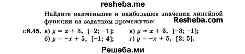     ГДЗ (Задачник 2015) по
    алгебре    7 класс
            (Учебник, Задачник)            А.Г. Мордкович
     /        §8 / 8.45
    (продолжение 2)
    