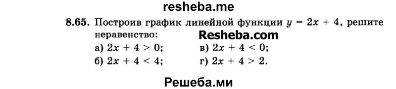     ГДЗ (Задачник 2015) по
    алгебре    7 класс
            (Учебник, Задачник)            А.Г. Мордкович
     /        §8 / 8.65
    (продолжение 2)
    