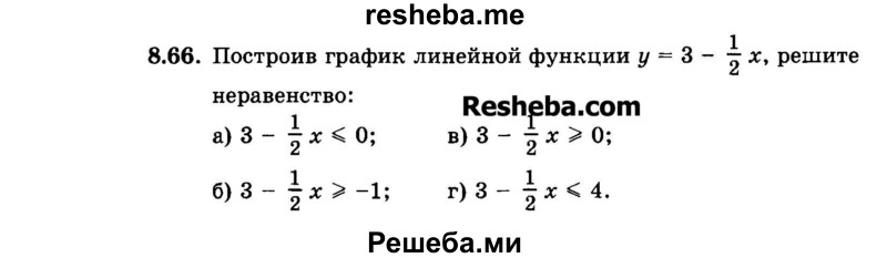     ГДЗ (Задачник 2015) по
    алгебре    7 класс
            (Учебник, Задачник)            А.Г. Мордкович
     /        §8 / 8.66
    (продолжение 2)
    