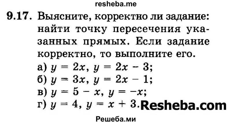     ГДЗ (Задачник 2015) по
    алгебре    7 класс
            (Учебник, Задачник)            А.Г. Мордкович
     /        §9 / 9.17
    (продолжение 2)
    