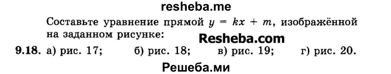     ГДЗ (Задачник 2015) по
    алгебре    7 класс
            (Учебник, Задачник)            А.Г. Мордкович
     /        §9 / 9.18
    (продолжение 2)
    