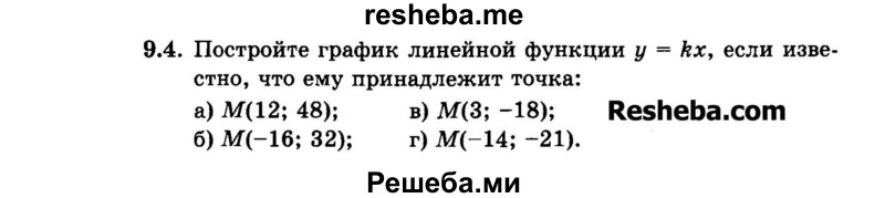     ГДЗ (Задачник 2015) по
    алгебре    7 класс
            (Учебник, Задачник)            А.Г. Мордкович
     /        §9 / 9.4
    (продолжение 2)
    