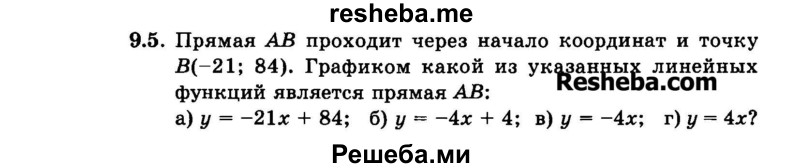     ГДЗ (Задачник 2015) по
    алгебре    7 класс
            (Учебник, Задачник)            А.Г. Мордкович
     /        §9 / 9.5
    (продолжение 2)
    