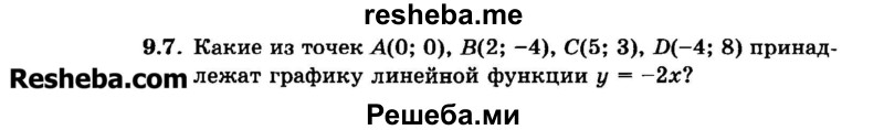     ГДЗ (Задачник 2015) по
    алгебре    7 класс
            (Учебник, Задачник)            А.Г. Мордкович
     /        §9 / 9.7
    (продолжение 2)
    