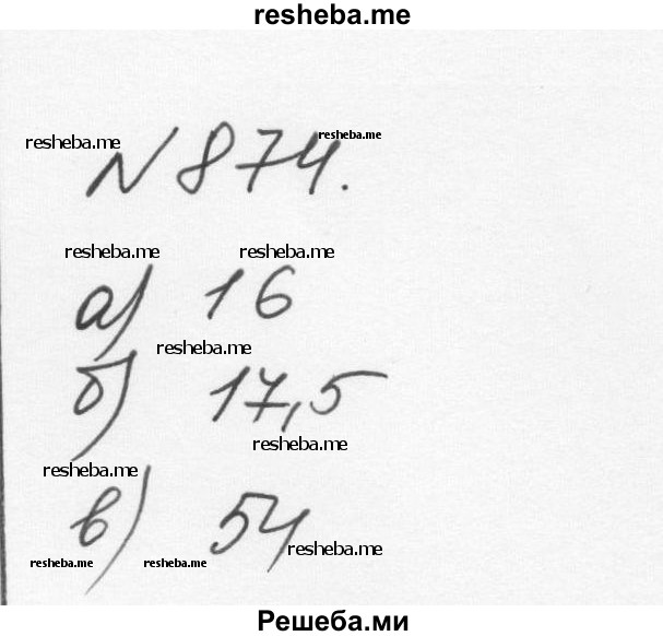  ГДЗ (Решебник к учебнику 2015) по алгебре 7 класс С.М. Никольский / номер / 874 (продолжение 2) 