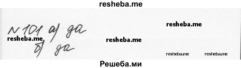     ГДЗ (Решебник к учебнику 2015) по
    алгебре    7 класс
                С.М. Никольский
     /        номер / 101
    (продолжение 2)
    