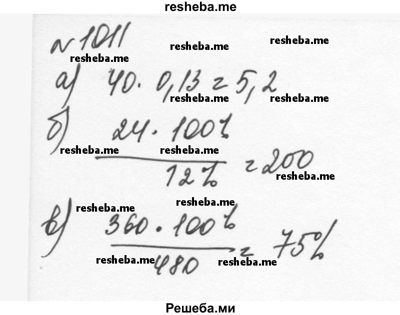     ГДЗ (Решебник к учебнику 2015) по
    алгебре    7 класс
                С.М. Никольский
     /        номер / 1011
    (продолжение 2)
    