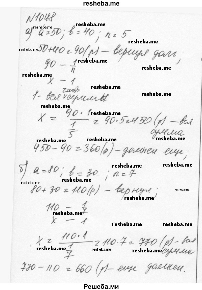     ГДЗ (Решебник к учебнику 2015) по
    алгебре    7 класс
                С.М. Никольский
     /        номер / 1048
    (продолжение 2)
    