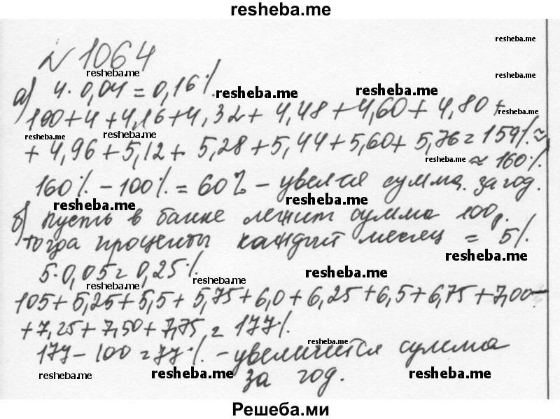     ГДЗ (Решебник к учебнику 2015) по
    алгебре    7 класс
                С.М. Никольский
     /        номер / 1064
    (продолжение 2)
    