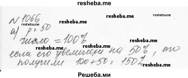     ГДЗ (Решебник к учебнику 2015) по
    алгебре    7 класс
                С.М. Никольский
     /        номер / 1066
    (продолжение 2)
    