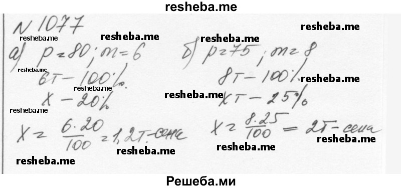     ГДЗ (Решебник к учебнику 2015) по
    алгебре    7 класс
                С.М. Никольский
     /        номер / 1077
    (продолжение 2)
    