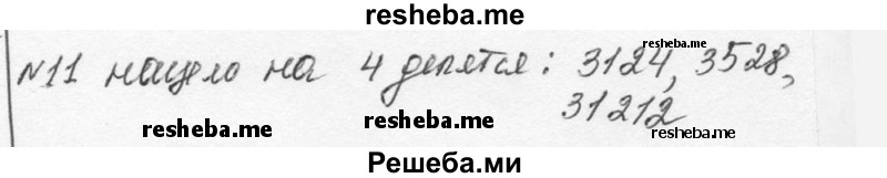     ГДЗ (Решебник к учебнику 2015) по
    алгебре    7 класс
                С.М. Никольский
     /        номер / 11
    (продолжение 2)
    