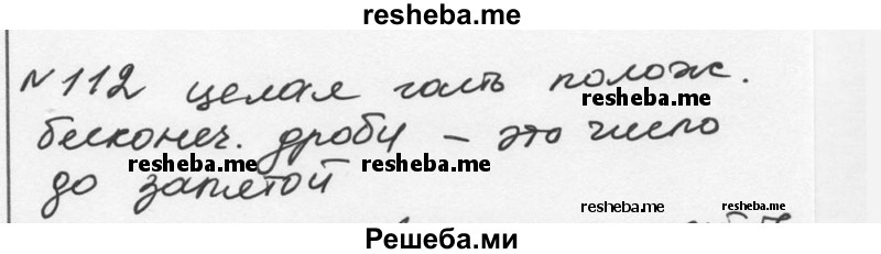     ГДЗ (Решебник к учебнику 2015) по
    алгебре    7 класс
                С.М. Никольский
     /        номер / 112
    (продолжение 2)
    