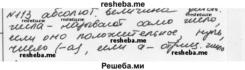     ГДЗ (Решебник к учебнику 2015) по
    алгебре    7 класс
                С.М. Никольский
     /        номер / 113
    (продолжение 2)
    