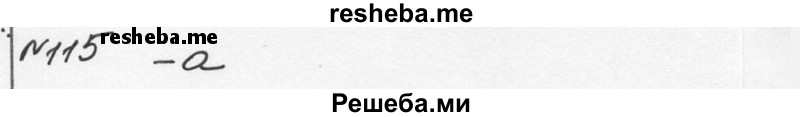     ГДЗ (Решебник к учебнику 2015) по
    алгебре    7 класс
                С.М. Никольский
     /        номер / 115
    (продолжение 2)
    