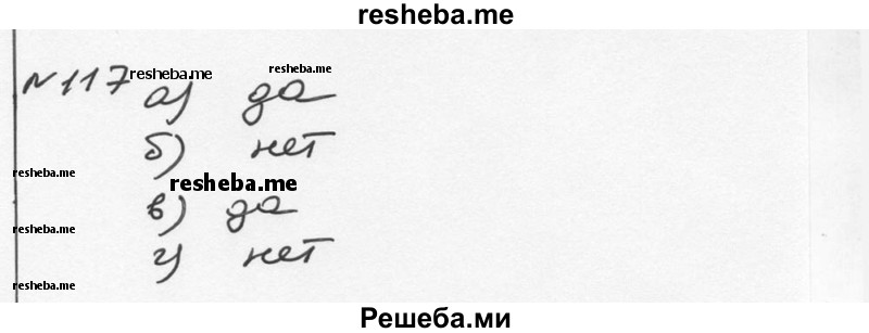     ГДЗ (Решебник к учебнику 2015) по
    алгебре    7 класс
                С.М. Никольский
     /        номер / 117
    (продолжение 2)
    