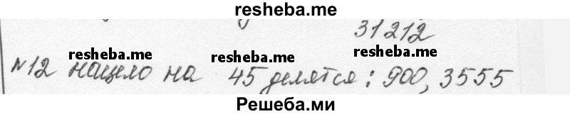     ГДЗ (Решебник к учебнику 2015) по
    алгебре    7 класс
                С.М. Никольский
     /        номер / 12
    (продолжение 2)
    