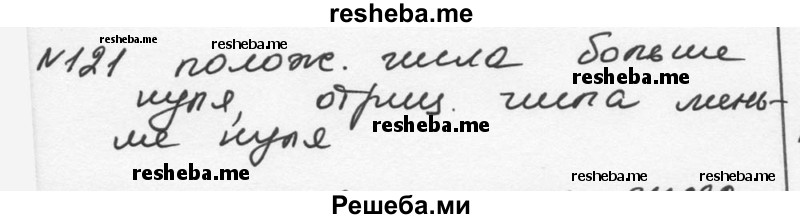     ГДЗ (Решебник к учебнику 2015) по
    алгебре    7 класс
                С.М. Никольский
     /        номер / 121
    (продолжение 2)
    