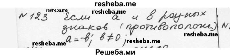     ГДЗ (Решебник к учебнику 2015) по
    алгебре    7 класс
                С.М. Никольский
     /        номер / 123
    (продолжение 2)
    