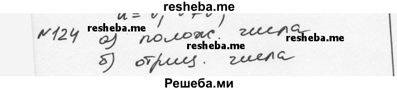     ГДЗ (Решебник к учебнику 2015) по
    алгебре    7 класс
                С.М. Никольский
     /        номер / 124
    (продолжение 2)
    