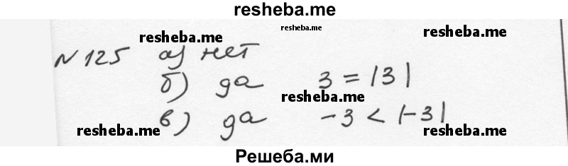     ГДЗ (Решебник к учебнику 2015) по
    алгебре    7 класс
                С.М. Никольский
     /        номер / 125
    (продолжение 2)
    