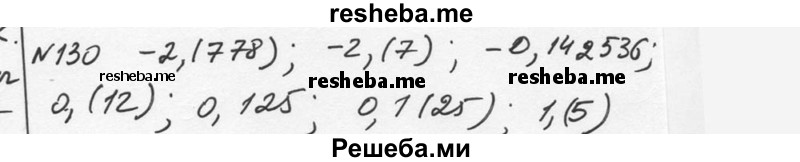     ГДЗ (Решебник к учебнику 2015) по
    алгебре    7 класс
                С.М. Никольский
     /        номер / 130
    (продолжение 2)
    