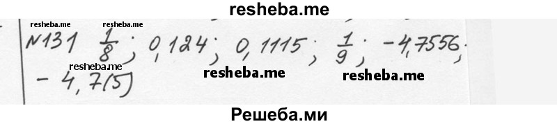     ГДЗ (Решебник к учебнику 2015) по
    алгебре    7 класс
                С.М. Никольский
     /        номер / 131
    (продолжение 2)
    