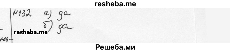     ГДЗ (Решебник к учебнику 2015) по
    алгебре    7 класс
                С.М. Никольский
     /        номер / 132
    (продолжение 2)
    