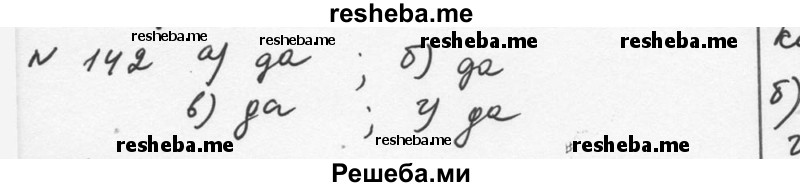     ГДЗ (Решебник к учебнику 2015) по
    алгебре    7 класс
                С.М. Никольский
     /        номер / 142
    (продолжение 2)
    