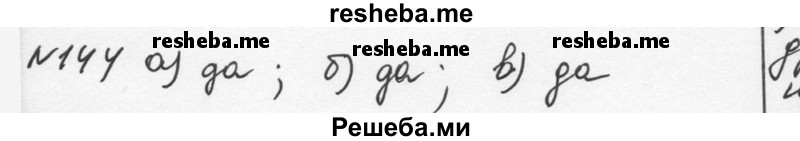     ГДЗ (Решебник к учебнику 2015) по
    алгебре    7 класс
                С.М. Никольский
     /        номер / 144
    (продолжение 2)
    