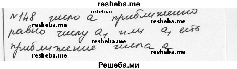     ГДЗ (Решебник к учебнику 2015) по
    алгебре    7 класс
                С.М. Никольский
     /        номер / 148
    (продолжение 2)
    