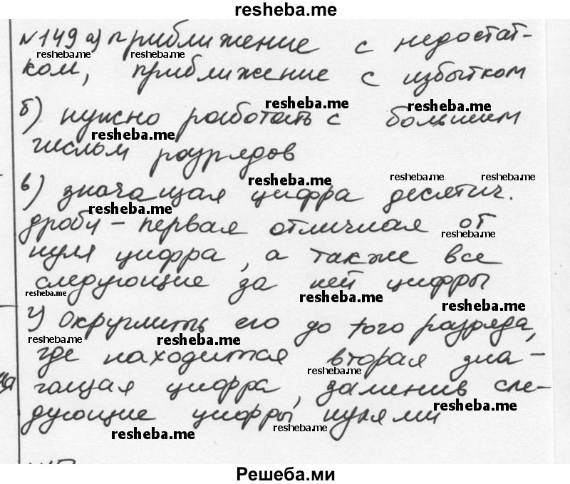     ГДЗ (Решебник к учебнику 2015) по
    алгебре    7 класс
                С.М. Никольский
     /        номер / 149
    (продолжение 2)
    