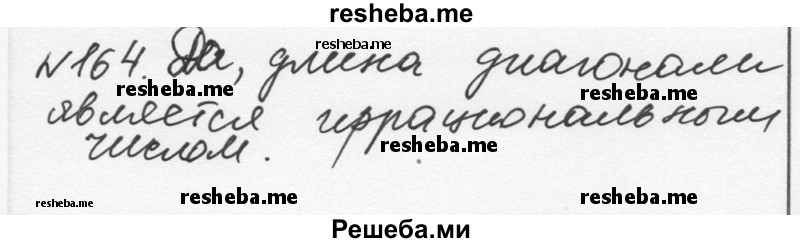     ГДЗ (Решебник к учебнику 2015) по
    алгебре    7 класс
                С.М. Никольский
     /        номер / 164
    (продолжение 2)
    