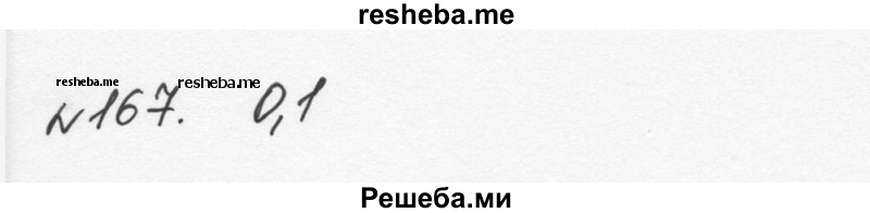     ГДЗ (Решебник к учебнику 2015) по
    алгебре    7 класс
                С.М. Никольский
     /        номер / 167
    (продолжение 2)
    