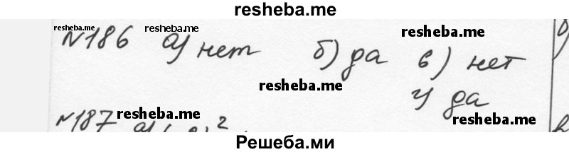     ГДЗ (Решебник к учебнику 2015) по
    алгебре    7 класс
                С.М. Никольский
     /        номер / 186
    (продолжение 2)
    