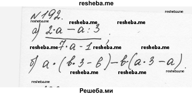     ГДЗ (Решебник к учебнику 2015) по
    алгебре    7 класс
                С.М. Никольский
     /        номер / 192
    (продолжение 2)
    