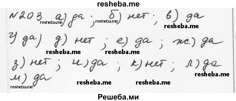     ГДЗ (Решебник к учебнику 2015) по
    алгебре    7 класс
                С.М. Никольский
     /        номер / 203
    (продолжение 2)
    