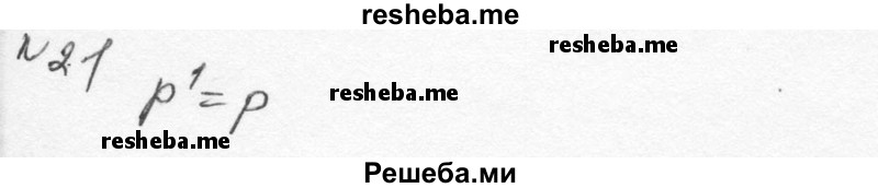     ГДЗ (Решебник к учебнику 2015) по
    алгебре    7 класс
                С.М. Никольский
     /        номер / 21
    (продолжение 2)
    